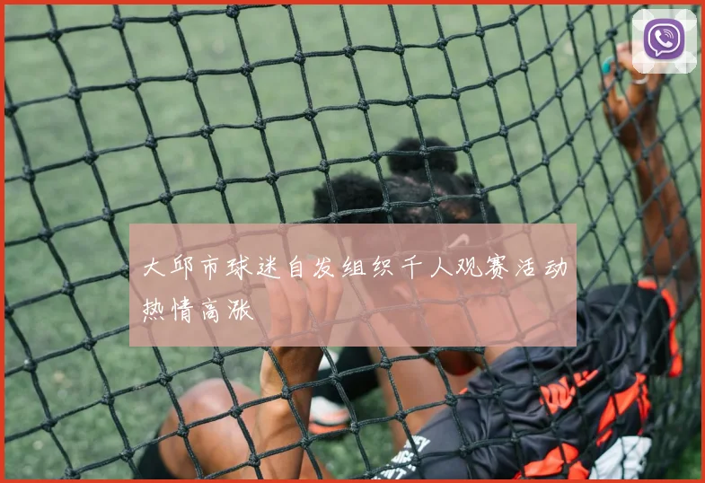 大邱市球迷自发组织千人观赛活动热情高涨