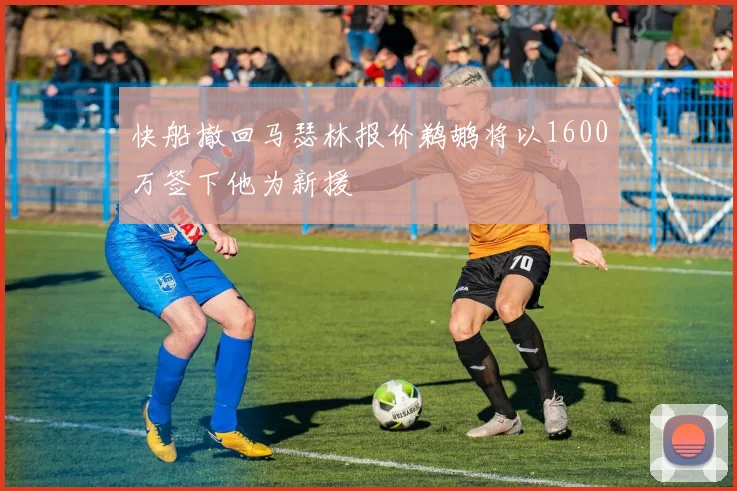 快船撤回马瑟林报价鹈鹕将以1600万签下他为新援